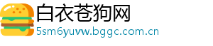 白衣苍狗网